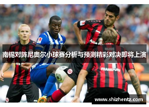 南锡对阵尼奥尔小球赛分析与预测精彩对决即将上演