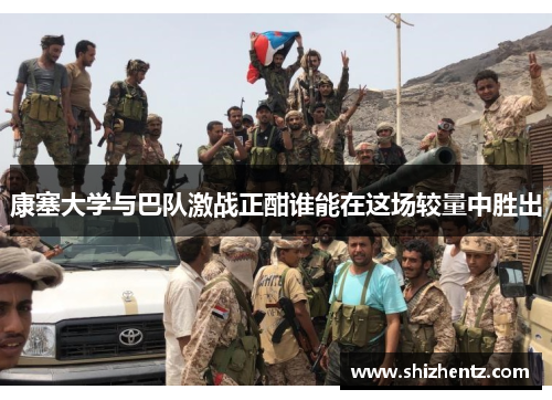 康塞大学与巴队激战正酣谁能在这场较量中胜出