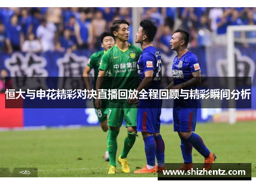 恒大与申花精彩对决直播回放全程回顾与精彩瞬间分析