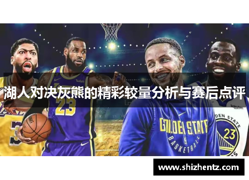 湖人对决灰熊的精彩较量分析与赛后点评