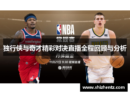 独行侠与奇才精彩对决直播全程回顾与分析