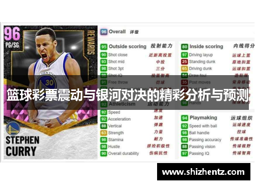 篮球彩票震动与银河对决的精彩分析与预测