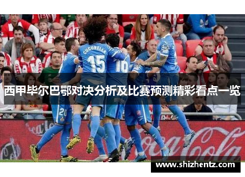 西甲毕尔巴鄂对决分析及比赛预测精彩看点一览