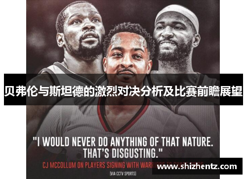 贝弗伦与斯坦德的激烈对决分析及比赛前瞻展望