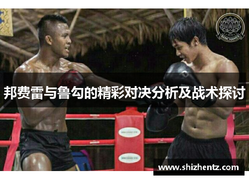 邦费雷与鲁勾的精彩对决分析及战术探讨