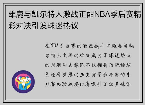 雄鹿与凯尔特人激战正酣NBA季后赛精彩对决引发球迷热议