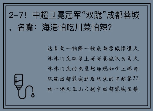 2-7！中超卫冕冠军“双跪”成都蓉城，名嘴：海港怕吃川菜怕辣？
