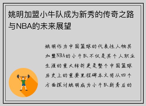 姚明加盟小牛队成为新秀的传奇之路与NBA的未来展望