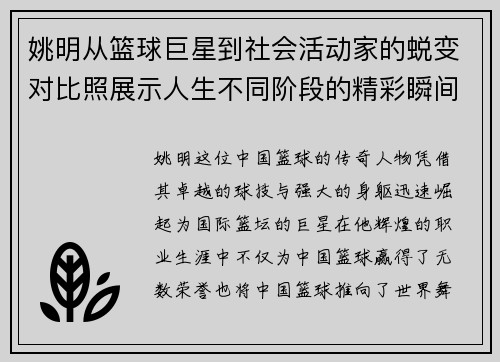 姚明从篮球巨星到社会活动家的蜕变对比照展示人生不同阶段的精彩瞬间