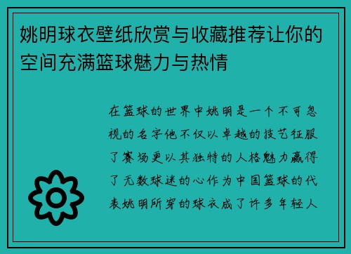 姚明球衣壁纸欣赏与收藏推荐让你的空间充满篮球魅力与热情
