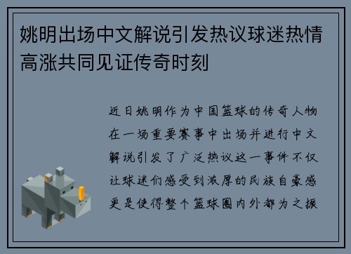 姚明出场中文解说引发热议球迷热情高涨共同见证传奇时刻