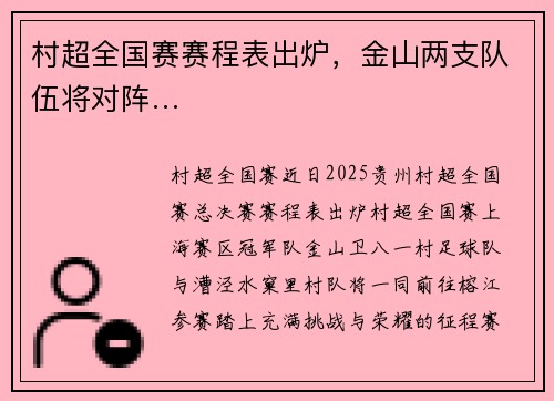 村超全国赛赛程表出炉，金山两支队伍将对阵…