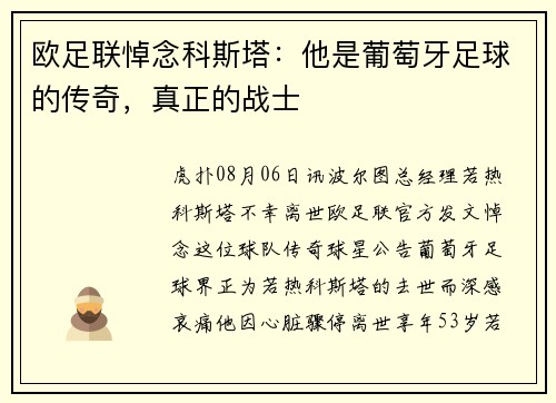 欧足联悼念科斯塔：他是葡萄牙足球的传奇，真正的战士