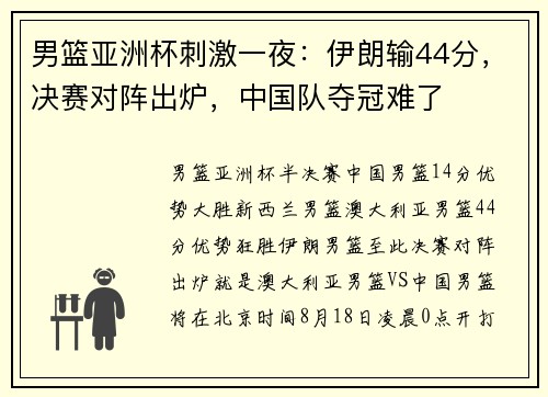 男篮亚洲杯刺激一夜：伊朗输44分，决赛对阵出炉，中国队夺冠难了
