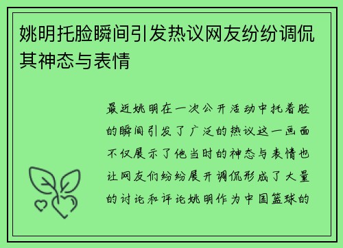 姚明托脸瞬间引发热议网友纷纷调侃其神态与表情