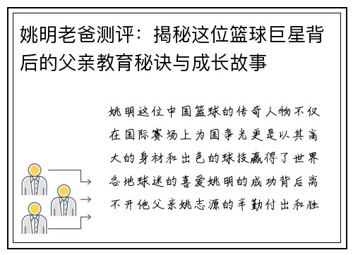 姚明老爸测评：揭秘这位篮球巨星背后的父亲教育秘诀与成长故事