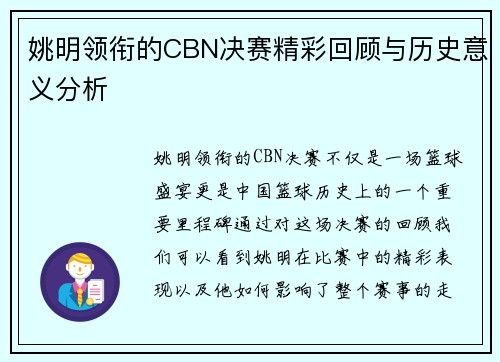 姚明领衔的CBN决赛精彩回顾与历史意义分析
