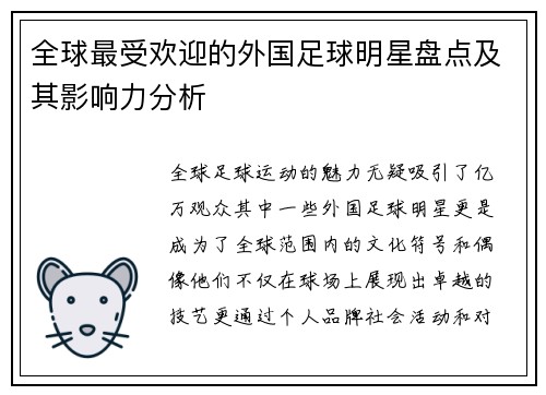 全球最受欢迎的外国足球明星盘点及其影响力分析