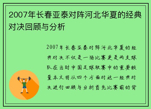 2007年长春亚泰对阵河北华夏的经典对决回顾与分析