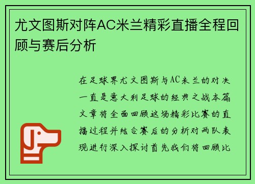 尤文图斯对阵AC米兰精彩直播全程回顾与赛后分析
