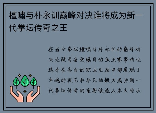 檀啸与朴永训巅峰对决谁将成为新一代拳坛传奇之王