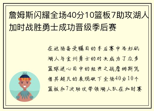 詹姆斯闪耀全场40分10篮板7助攻湖人加时战胜勇士成功晋级季后赛