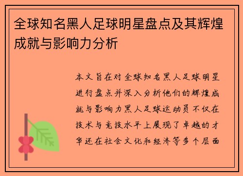 全球知名黑人足球明星盘点及其辉煌成就与影响力分析