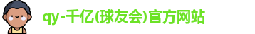 qy千亿国际